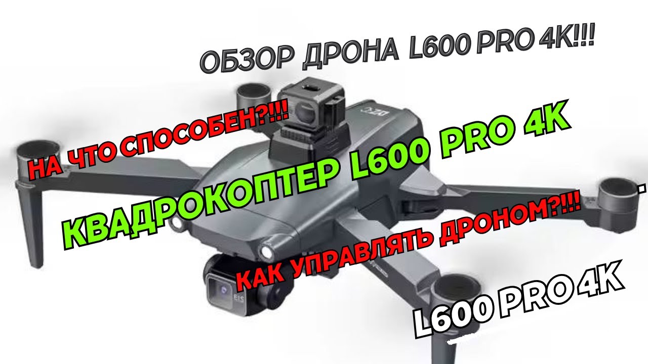 Квадрокоптер L600 Pro 4K drone. Обзор дрона L600. Как управлять дроном L600 Pro 4K с телефона.