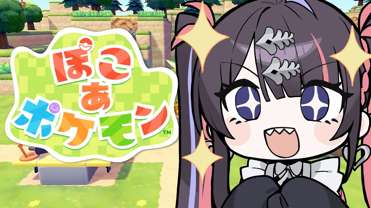 憎き人類が滅びた世界でほのぼの暮らそう！！【ぽこあポケモン / #冥海らぶか / のりプロ】