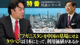 特番『アフガニスタンを中国の墓場にせよ   タリバンは日本にとって、利用価値があるか』ゲスト：著作家　宇山卓栄氏