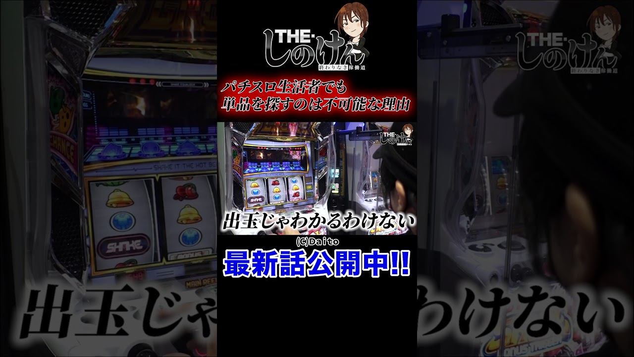 最近のパチスロは単品の高設定を探すのは不可能！？ 