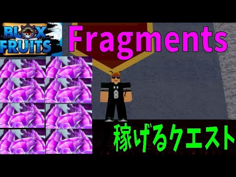 フラグメントの稼ぎ方　How to collect Fragments　Blox Fruits攻略　その21【ROBLOX(ロブロックス)】