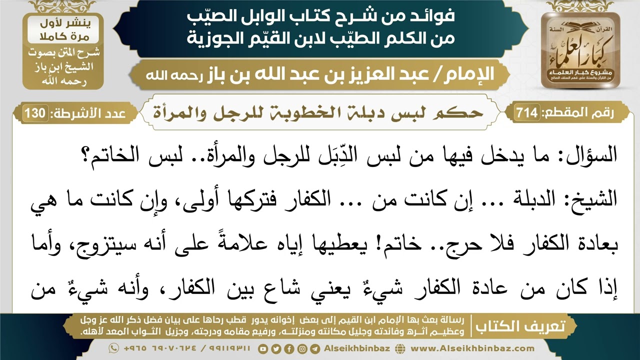 714- حكم لبس دبلة الخطوبة للرجل والمرأة - (أسئلة)  - ابن باز