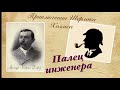 Палец инженера. Артур Конан Дойл. Приключения Шерлока Холмса. Детектив. Аудиокнига.