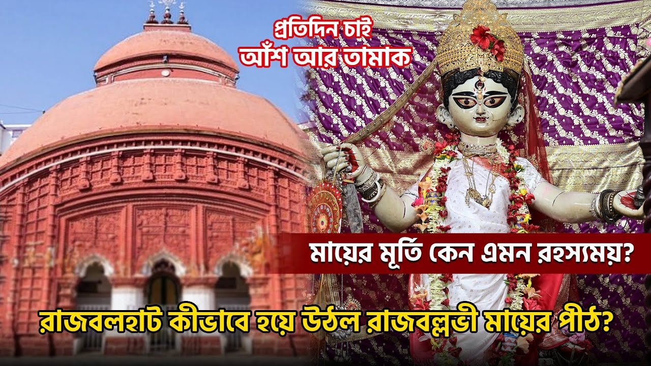 মা রাজবল্লভীর মাহাত্ম্য ও প্রতিষ্ঠার কাহিনি | Rajballavhi Mata Mandir | Rajbalhat