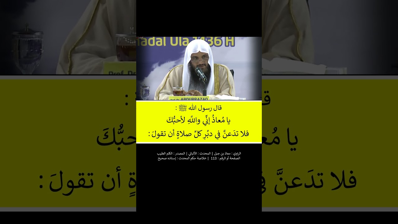 يا معاذ إنّي و الله لأحبك --- الشيخ عبد الرزاق البدر