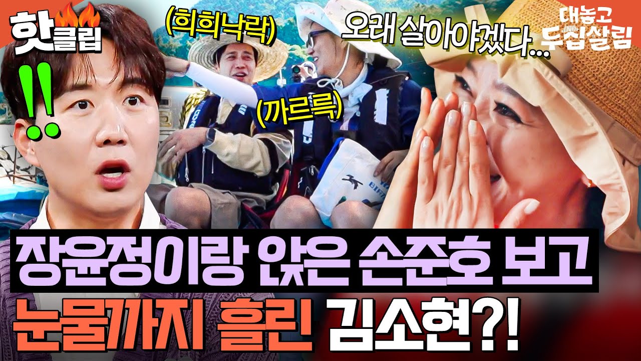 ＂눈물날 것 같아요...💧＂ 장윤정이랑 희희낙락하는 남편 손준호 보고 🔥역대급 질투 폭발한🔥 김소현ㅋㅋ｜대놓고 두집살림｜JTBC 251111 방송