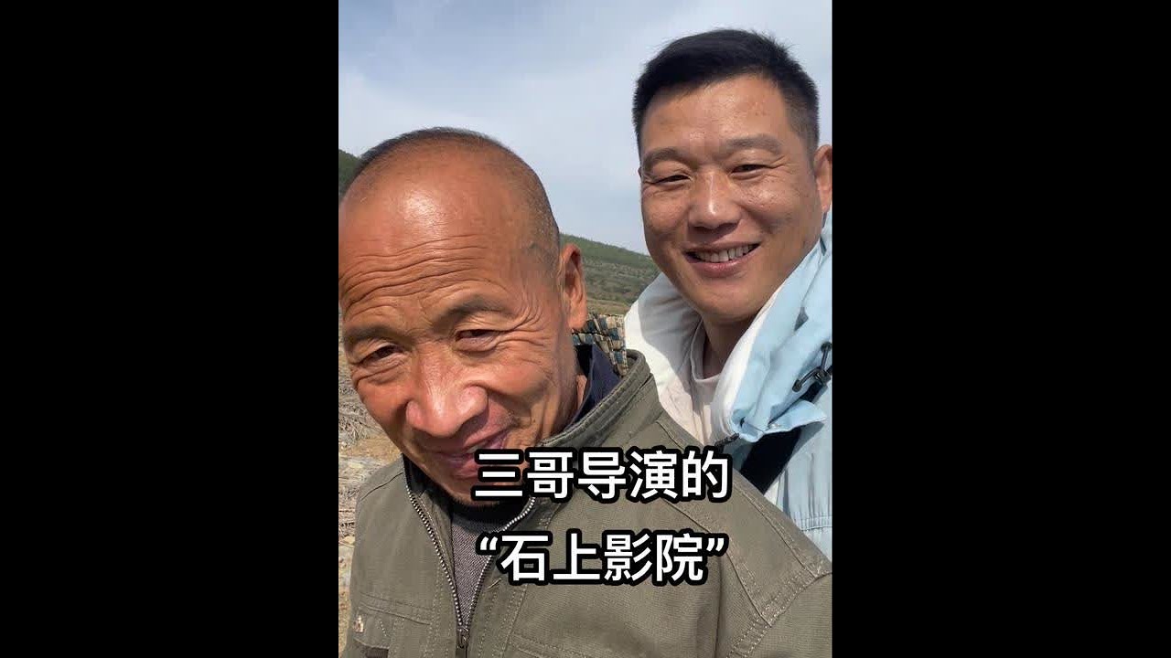 和智商只有三岁的三哥，上山“看电影”，看了这辈子最特别的电影