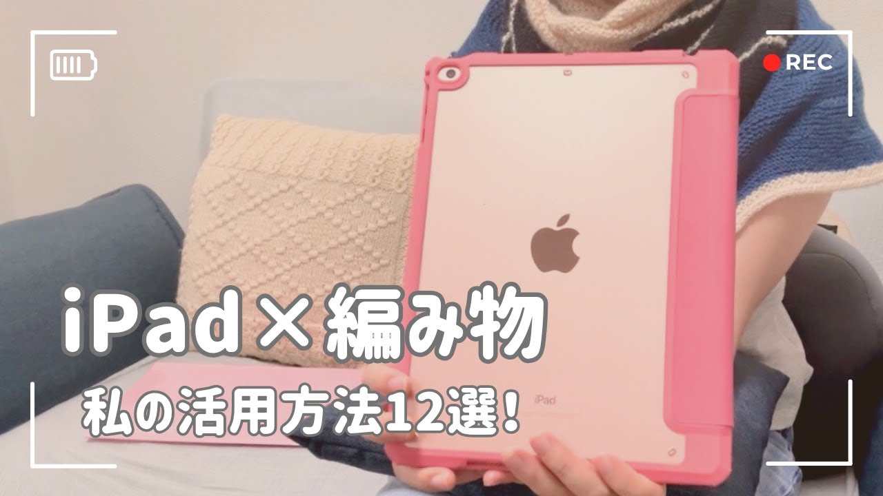 【編み物】iPad×編み物の活用方法12選！基本的な使い方から意外な使い方まで📝