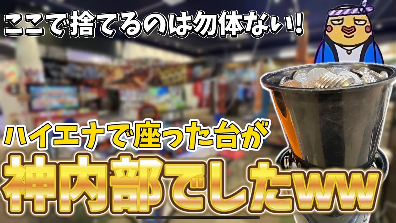 絶対に見逃すな。久々に勝てそうな台を発見!ハイエナするだけのつもり