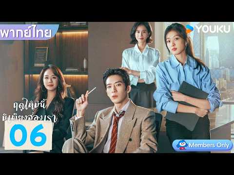 พากย์ไทย | ฤดูใหม่นี้มีเพียงสองเรา The Early Spring | EP06 | จิ่งป๋อหราน / ซุนเชียน | YOUKU