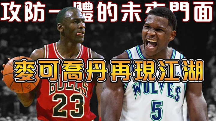 半场0罚球还能砍下50+的当代乔丹！详解Edwards和Jordan几大相似之处以及少许不同！难道灰狼状元才是真正的乔丹之子？！【Anthony Edwards】NBA轶事 - 天天要闻