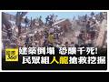 震波跨國傳送! 哥倫比亞7.4強震 災民徒手搬瓦礫搶命 【國際360】20260811@全球大視野Global_Vision