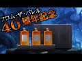 [ウイスキー] フロムザバレル40周年 ＆ ミズナラのデュワーズ ＆ グレングラント新商品