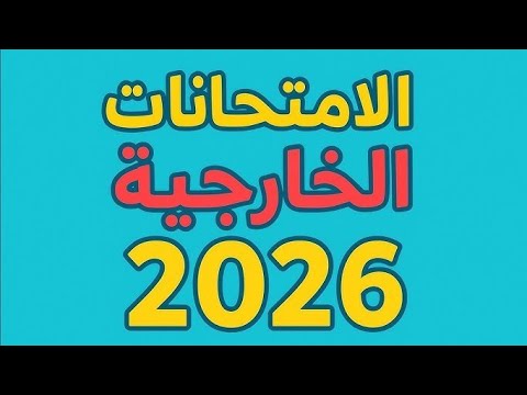 موعد ومدة التقديم على الامتحانات الخارجية