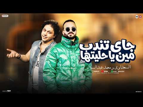 عشرين ب اسم الخاينين جاي تندب مين ياحليتها علي مين تعيش الدور السعداوي الحمصاني عبسلام 2026
