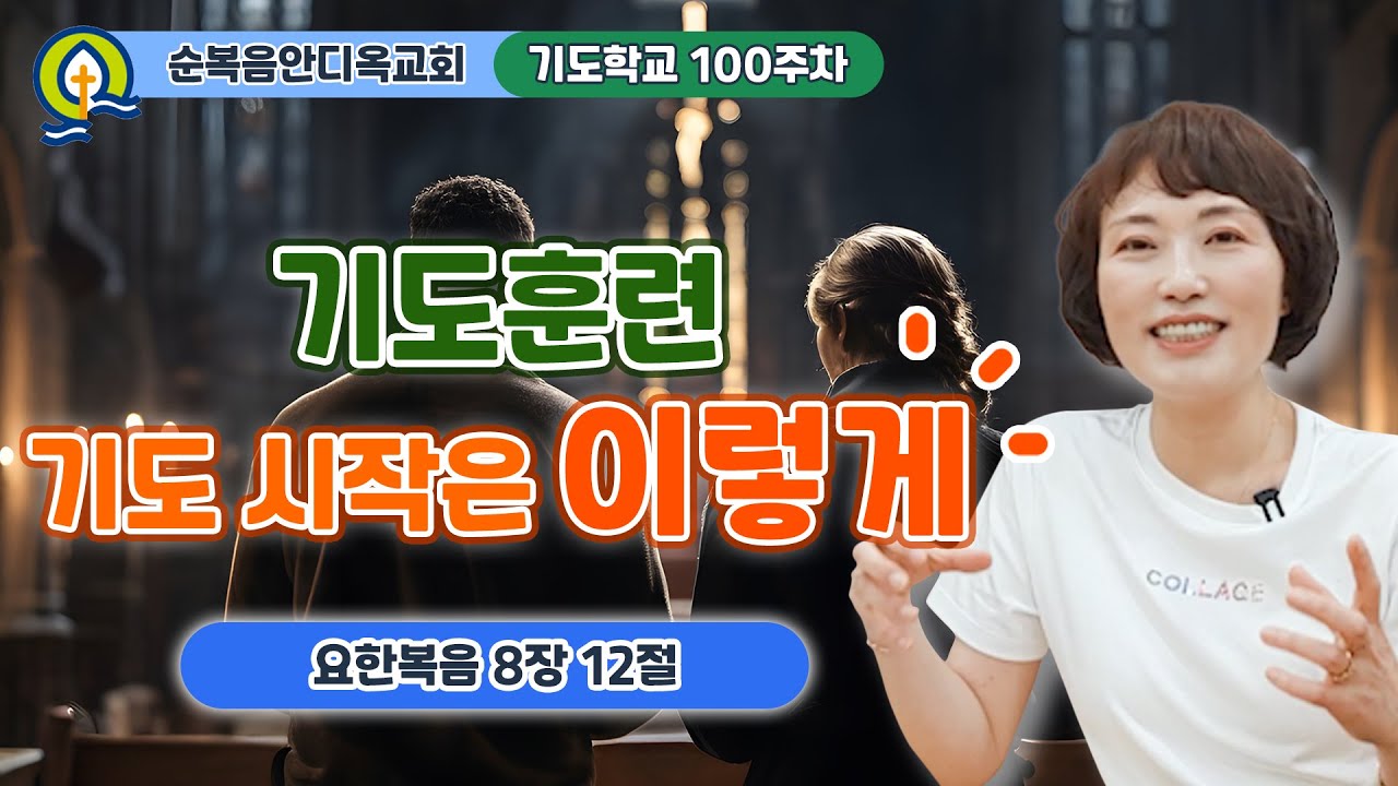 100주차 | 기도훈련 - 기도 시작은 이렇게ㅣ진정주 사모ㅣ순복음안디옥교회 기도학교ㅣ2024-06-02