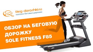 Беговая Дорожка Sole Fitness F85 Beg-Dorozhki.ru 2018