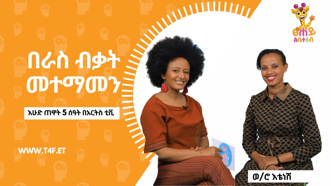 በራስ ብቃት መተማመንን እንዴት ማጎልበት እንችላለን - ፀሐይ ለቤተሰብ @ArtsTvWorld