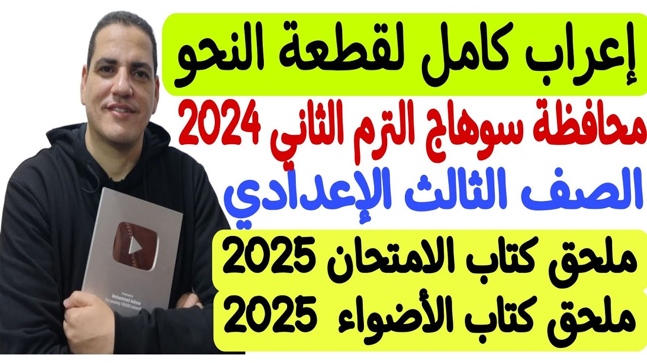إعراب كامل لقطعة نحو محافظة سوهاج 2024 - مع إجابة أسئلة القطعة - ثالثة إعدادي/الترم الثاني