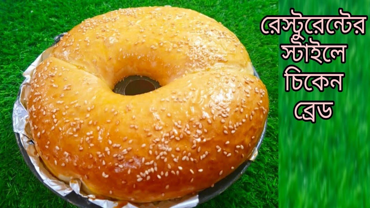 ঘরেই তৈরি করুন রেস্টুরেন্টের স্টাইলে ভীষণ মজাদার চিকেন ব্রেড | Chicken bread recipe |