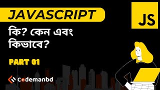 সহজ ভাষায়  Javascript - Datatypes, Variables - Part 01