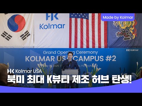콜마 | Kolmar USA 제 2공장 오픈!🗽북미 최대 K뷰티 제조 허브 탄생!🔥
