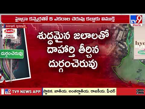 హైడ్రా కన్నెర్రతో 5 ఎకరాల చెరువు కబ్జాకు విముక్తి | Durgam Cheruvu -TV9 - TV9