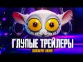 ЗВЕРОПОЙ 2 - Обзор трейлеров, новые персонажи - Мультфильм от Illumination
