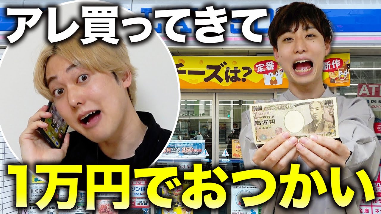 【空気読み買い物】弟に1万円渡してコンビニで「アレ買ってきて」と電話でおつかい頼んだら何個一致するのか？？