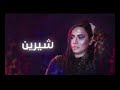 اغنيه شرين نساي 2019 