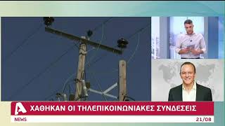 Μεσημεριανό black out σε όλη την Κύπρο | AlphaNews Live