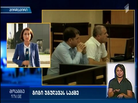 ვინ დაიცავს გიგი უგულავას საქალაქო სასამართლოში