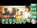 【さよならエレジー/菅田将暉】ウタイストcover(歌詞付・フル)