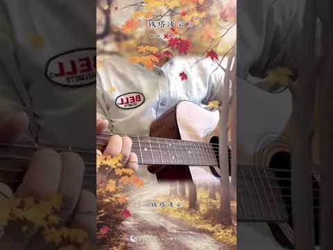 铁塔凌云-吉他弹唱