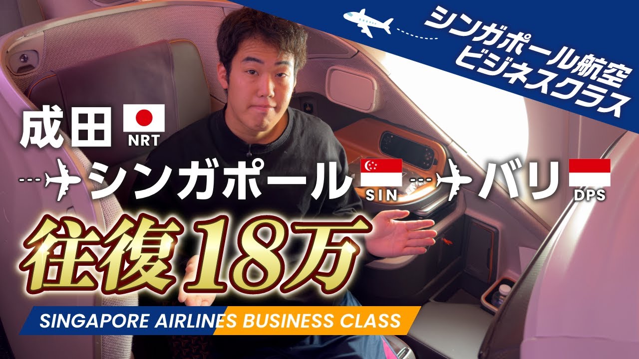 【ビジネスクラス】シンガポール航空ビジネスクラス（成田🇯🇵 - シンガポール🇸🇬 -バリ🇮🇩）往復18万円で格安だった！