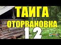 ЗАТЕРЯННАЯ ДЕРЕВНЯ | ДЕД ПРИКОЛИСТ | ТАЙГА 12 из 14