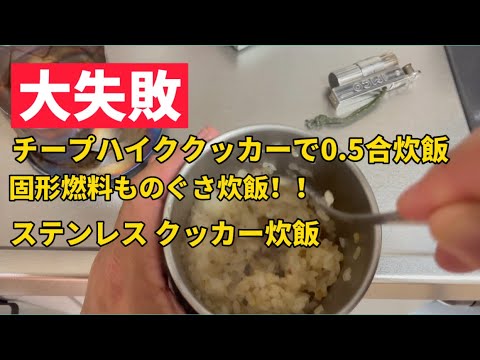 失敗 チープハイククッカー炊飯 0 5合炊き ステンレスクッカー炊飯 ヒルビリーポット炊飯 Hillbillypot Youtube