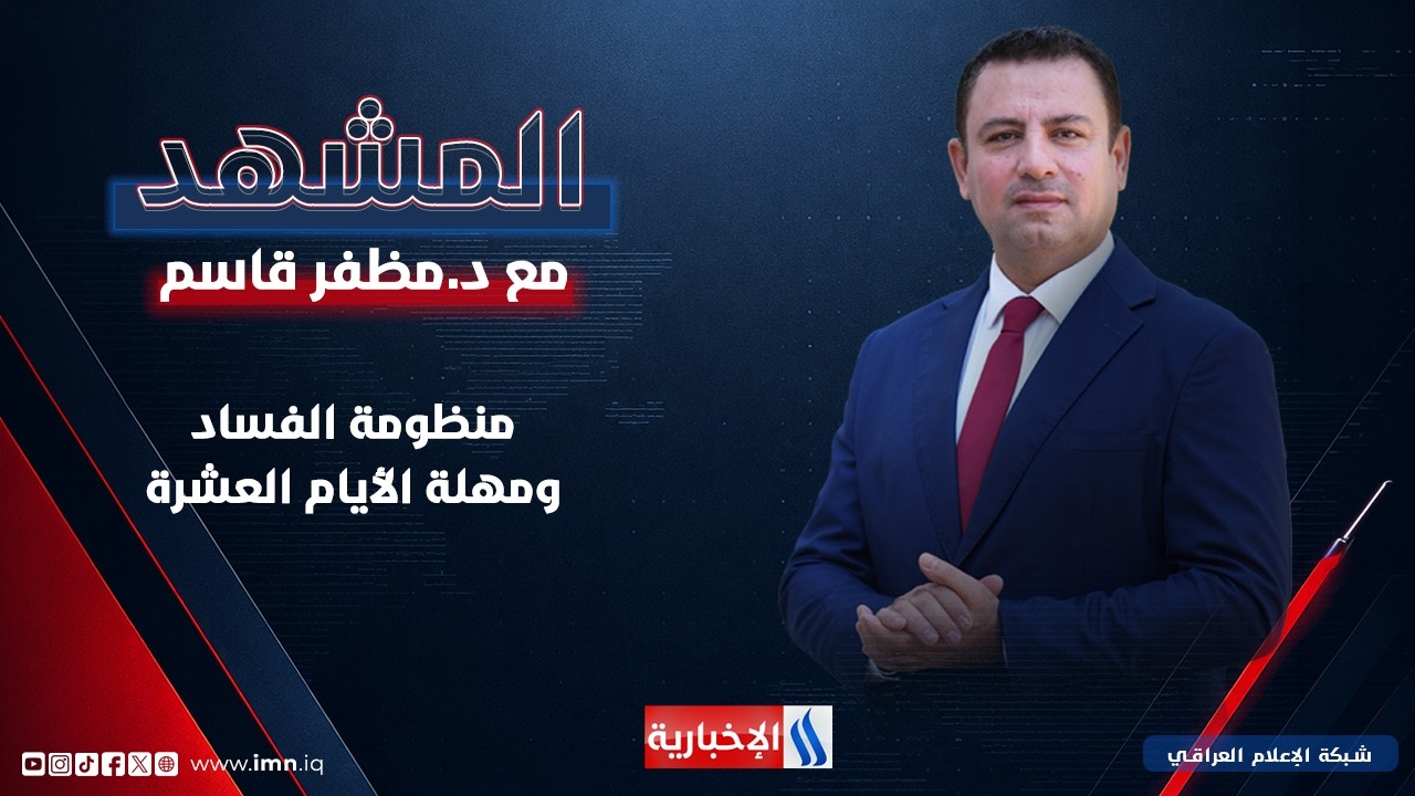 فيديو | منظومة الفساد .. ومهلة الأيام العشرة | المشهد مع د. مظفر قاسم