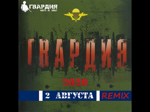 Гвардия - 2 августа