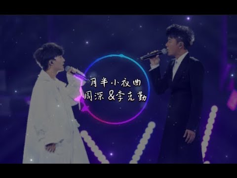 《月半小夜曲》李克勤、周深 — 绝美和声，惊艳全场！ #月半小夜曲 #勤深深