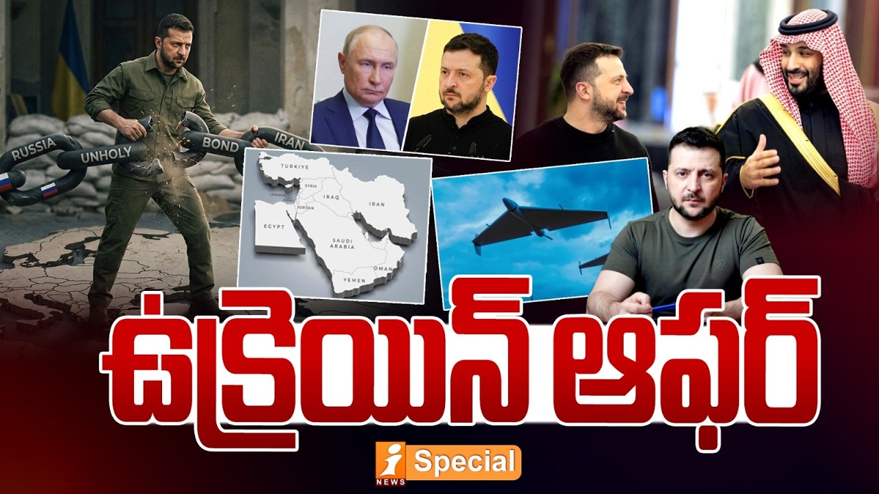 ఉక్రెయిన్ ఆఫర్ | Iran–Israel War Escalates: Zelensky Offers Unexpected Proposal | iSpecial