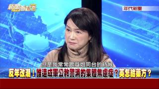 0315新聞面對面》PART4(誰造成軍公教警消的集體焦慮症？　小英怎給藥方？)