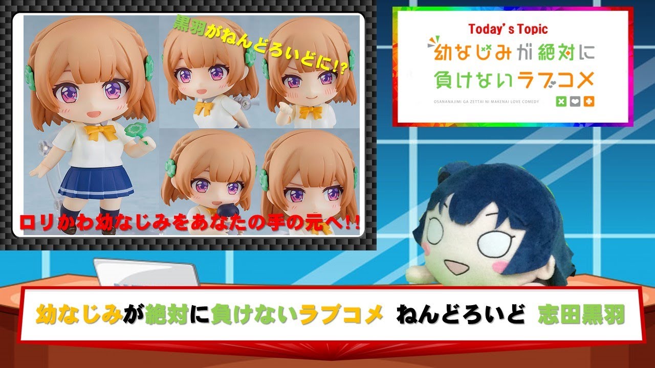 幼なじみが絶対に負けないラブコメ ねんどろいど 志田黒羽 - YouTube