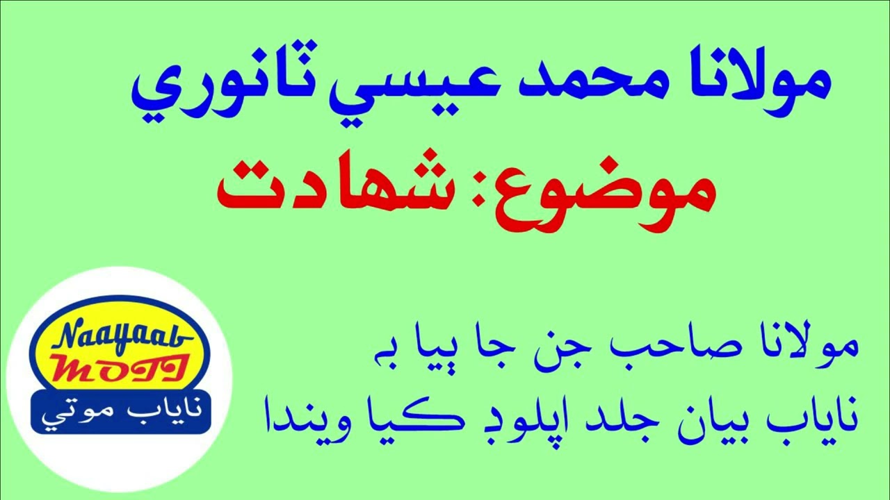 Shahadat | شهادت | Moulana Muhammad Esa Tanwari | Nayab Moti | مولانا محمد عيسي ٽانوري |