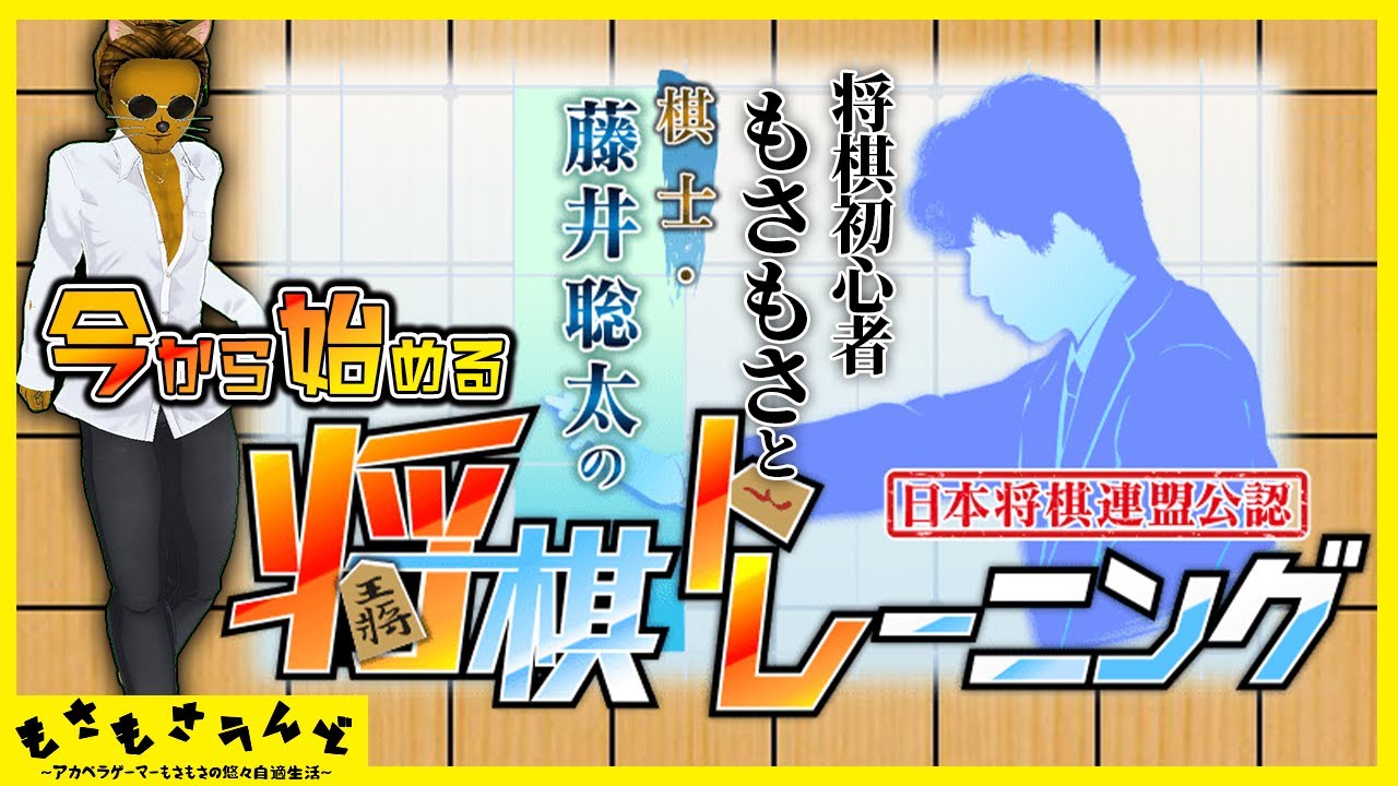 藤井聡太 #25] 生まれ変わった新PCでおくる宇宙将棋！ [今から