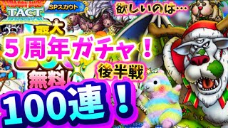 【ドラクエタクト】５周年記念無料ガチャ100連‼️ブオーン狙いデース‼️