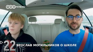 ЯРОСЛАВ МОГИЛЬНИКОВ О ШКОЛЕ