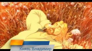 Сегодня в 21.00 не пропустите мультфильм "Князь Владимир" Сегодня в 21.00 не пропустите мультфильм "Князь Владимир"