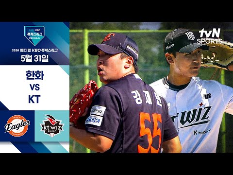 [2026 KBO 퓨처스리그] 한화 vs KT I 5/31 경기 하이라이트