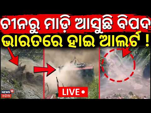 ଭାରତରେ ହାଇ ଆଲର୍ଟ ! Nepal Flash Flood LIVE | Nepal Flood News Today | Tibet Cloudburst Video N18G